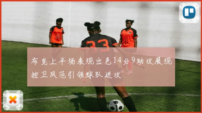 布克上半场表现出色14分9助攻展现控卫风范引领球队进攻