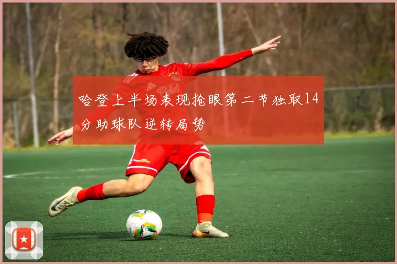 哈登上半场表现抢眼第二节独取14分助球队逆转局势