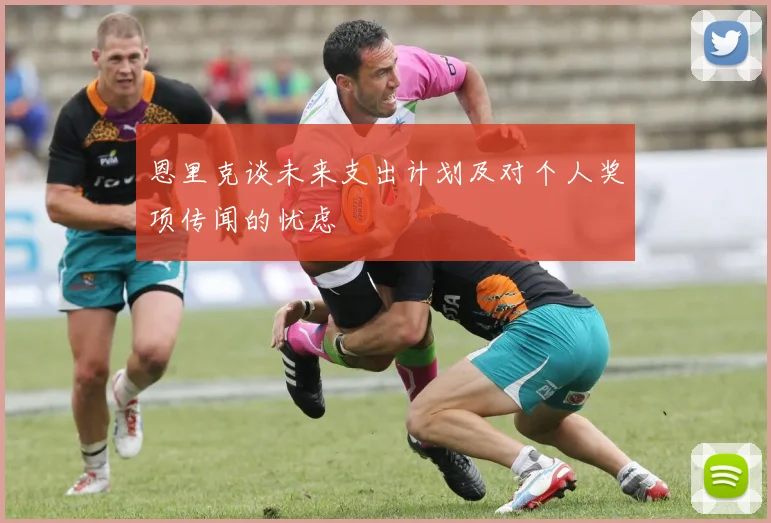 恩里克谈未来支出计划及对个人奖项传闻的忧虑