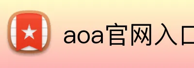 aoa官网入口 logo